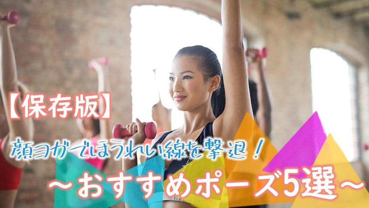 保存版 顔ヨガでほうれい線を撃退 おすすめポーズ5選 キレイな女の教科書 Bibible