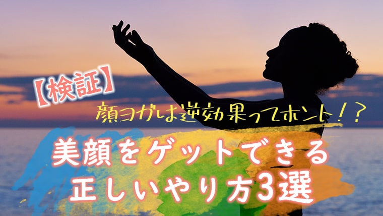 検証 顔ヨガは逆効果ってホント 美顔をゲットできる正しいやり方3選 キレイな女の教科書 Bibible