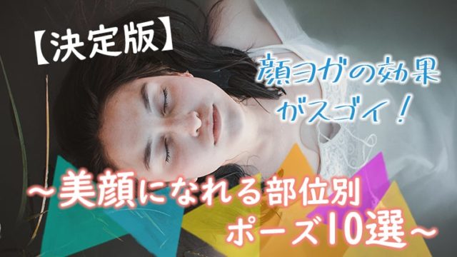 検証 顔ヨガは逆効果ってホント 美顔をゲットできる正しいやり方3選 キレイな女の教科書 Bibible