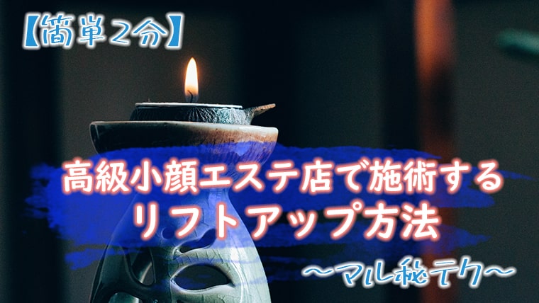 簡単2分 高級小顔エステ店で施術するリフトアップ方法 マル秘テク キレイな女の教科書 Bibible