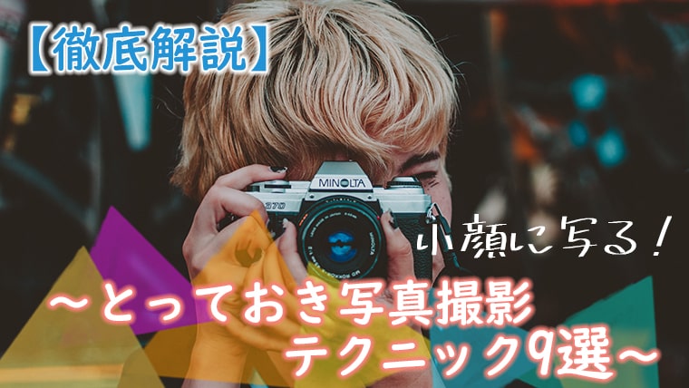 徹底解説 小顔に写る とっておき写真撮影テクニック9選 キレイな女の教科書 Bibible
