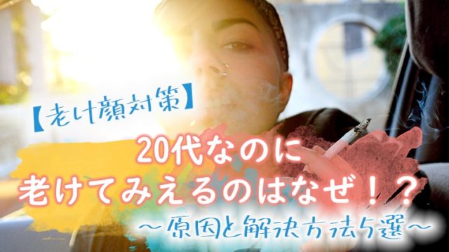 アンチエイジング 男が若く見えるポイントは肌 原因と改善方法9選 キレイな女の教科書 Bibible