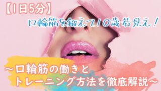 口輪筋の働きとトレーニング方法を徹底解説 キレイな女の教科書 口輪筋の働きとトレーニング方法を徹底解説 キレイな女の教科書