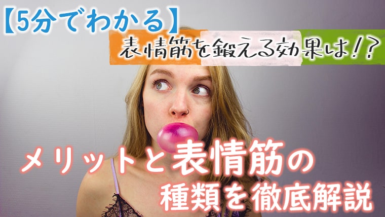 5分でわかる 表情筋を鍛える効果は メリットと表情筋の種類を徹底解説 キレイな女の教科書 Bibible